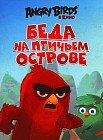 Angry Birds. Беда на Птичьем острове