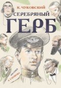 Серебряный герб | Самые настоящие мальчишки