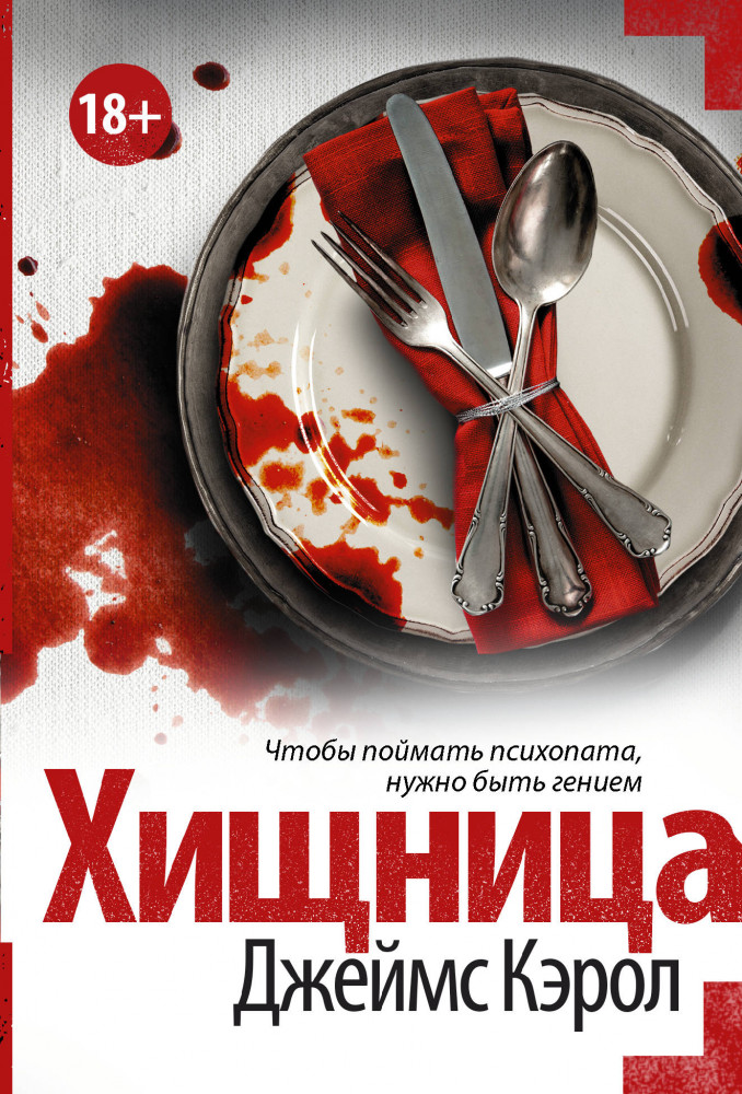 Хищница | Мастера саспенса