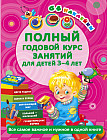 Полный годовой курс занятий для детей 3-4 года