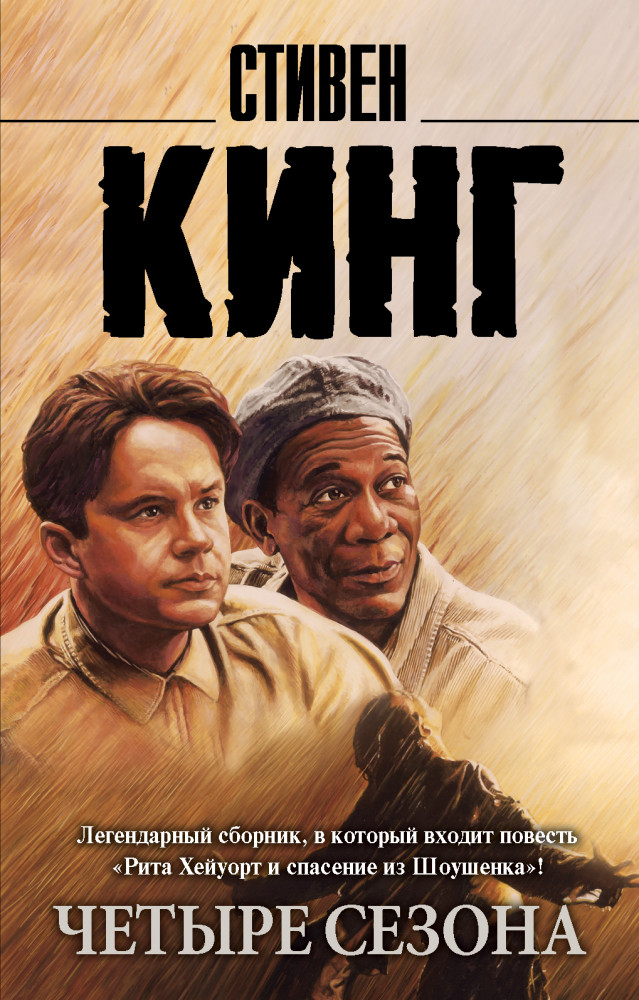Четыре сезона | Король на все времена