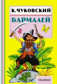 Бармалей