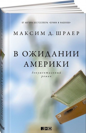 В ожидании Америки