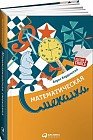 Математическая смекалка