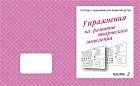 Рабочая тетрадь «Упражнения для развития творческого мышления» часть 2