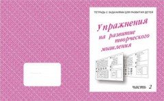 Упражнения для развития творческого мышления