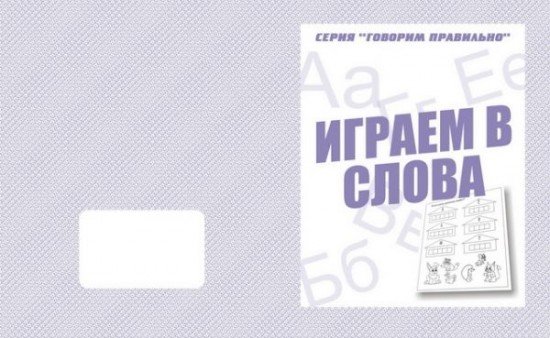 Говорим правильно. Играем в слова