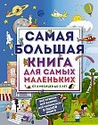 Самая большая книга для самых маленьких: от 6 месяцев до 3 лет