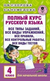 Полный курс русского языка