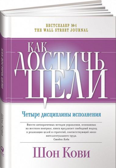 Как достичь цели. Четыре дисциплины исполнения