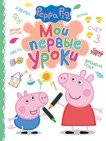 Свинка Пеппа. Мои первые уроки