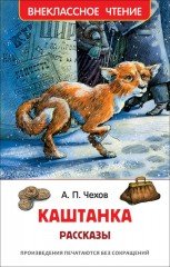 Каштанка. Рассказы
