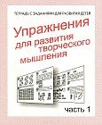 Рабочая тетрадь «Упражнения для развития творческого мышления» часть 1
