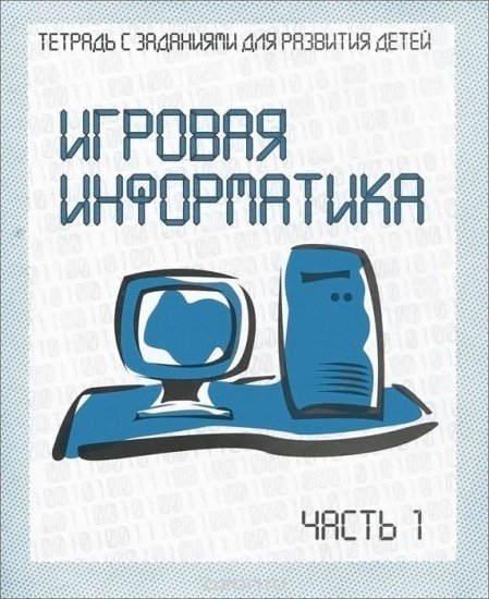 Игровая информатика. Часть 1