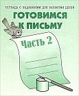 Готовимся к письму. Рабочая тетрадь. Часть 2