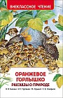 Оранжевое горлышко. Рассказы о природе