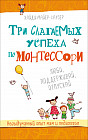 Три слагаемых успеха по Монтессори