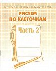 Рисуем по клеточкам. Рабочая тетрадь. Часть 2