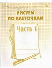 Рисуем по клеточкам. Рабочая тетрадь. Часть 1