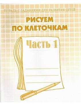 Рисуем по клеточкам. Рабочая тетрадь