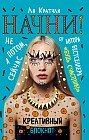 Начни! Блокнот для тех, кто хочет раскрыть свои возможности