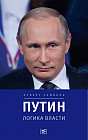 Путин: логика власти
