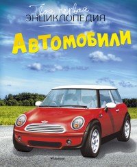 Автомобили