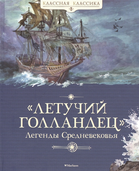 Летучий голландец. Легенды Средневековья | Классная классика
