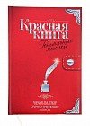 Ежедневник «Красная книга» 80 листов