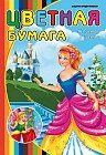 Бумага цветная «Принцесса», 16 листов, 8 цветов, односторонняя