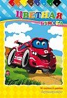 Бумага цветная «Супермашина», 16 листов, 8 цветов, двухсторонняя
