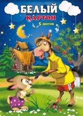 Картон белый «Лошадь и заяц», 5 листов