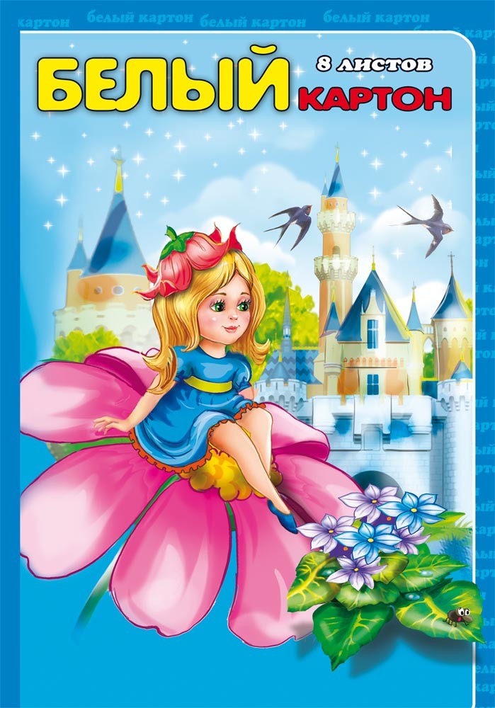 Картон белый «Дюймовочка», 8 листов | Проф-Пресс