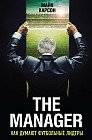 The Manager. Как думают футбольные лидеры
