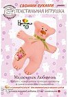 Набор для шитья текстильной игрушки «Медвежонок Любимчик»