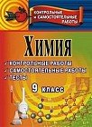 Химия. 9 класс. Контрольные и самостоятельные работы, тесты