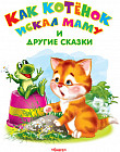 Как котенок искал маму и другие сказки
