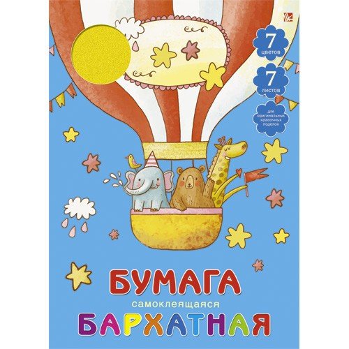 Бумага бархатная «Веселое путешествие», 7 листов, 7 цветов