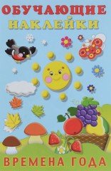Обучающие наклейки. Времена года