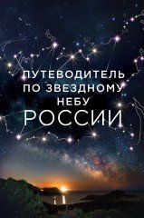 Путеводитель по звездному небу России