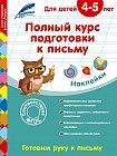 Полный курс подготовки к письму. Для детей 4-5 лет