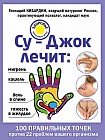 Су-Джок лечит: мигрень, кашель, боль в спине, тяжесть в желудке