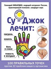 Су-Джок лечит: мигрень, кашель