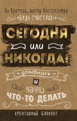 Сегодня или никогда