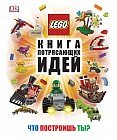 LEGO. Книга потрясающих идей