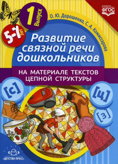 Развитие связной речи дошкольников на материале текстов цепной структуры. Выпуск 1 (5-7 лет). ФГОС