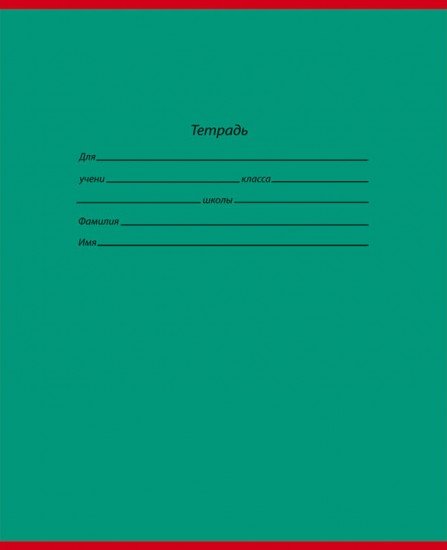 Тетрадь «Школьная классика», 18 листов