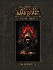 Warcraft. Варкрафт: Хроники. Энциклопедия. Том 1