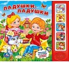 Звуковая книга. Ладушки-ладушки