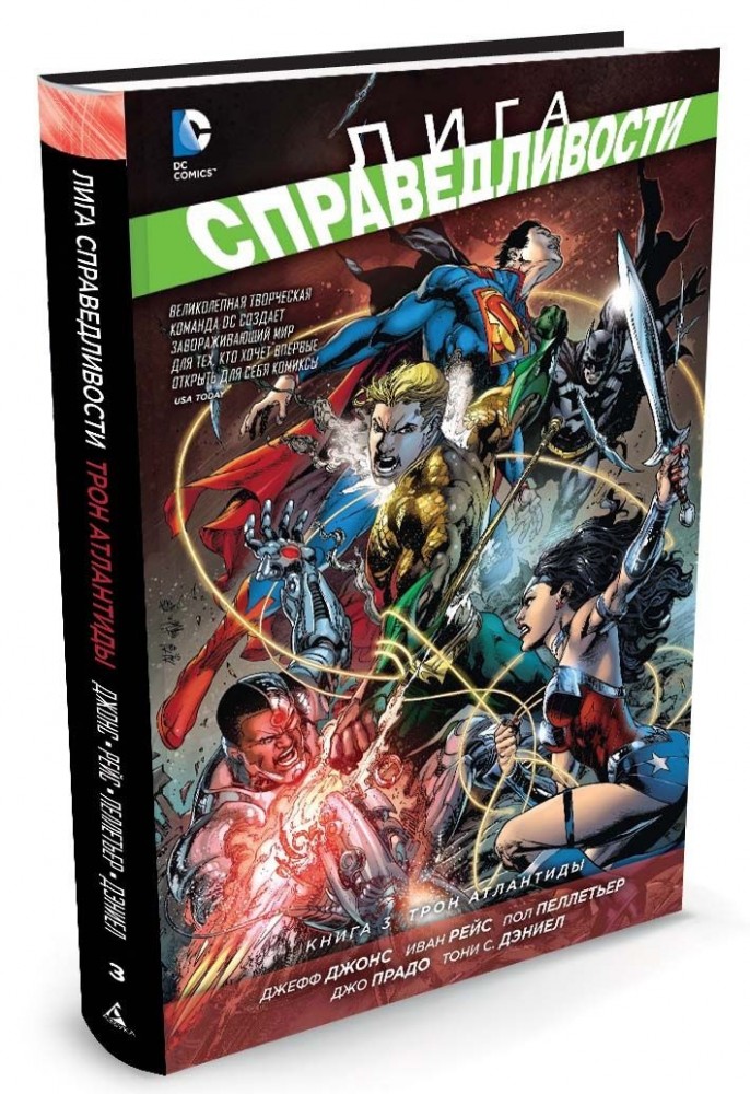 Лига справедливости. Книга 3. Трон Атлантиды | Графические романы